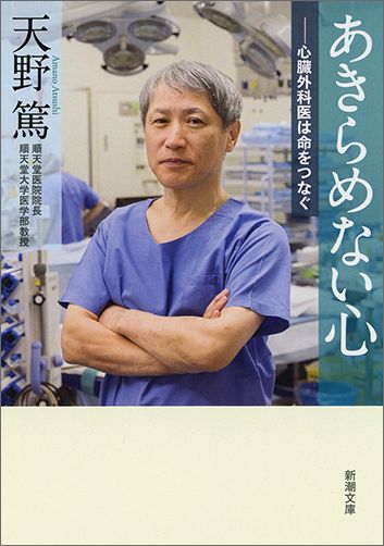 楽天ブックス あきらめない心 心臓外科医は命をつなぐ 天野篤 本