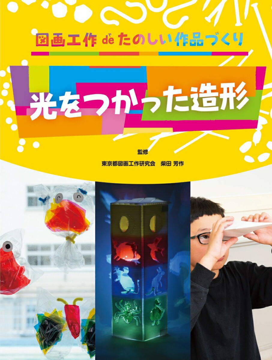 フォーマッ 図画工作deたのしい作品づくり第1期(4冊セット) / 柴田芳作 ...