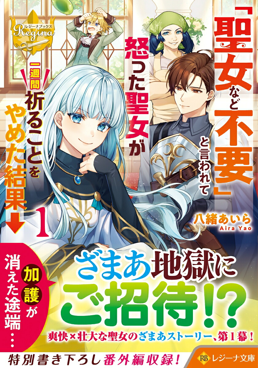 「聖女など不要」と言われて怒った聖女が一週間祈ることをやめた結果→（1）（レジーナ文庫）[八緒あいら]