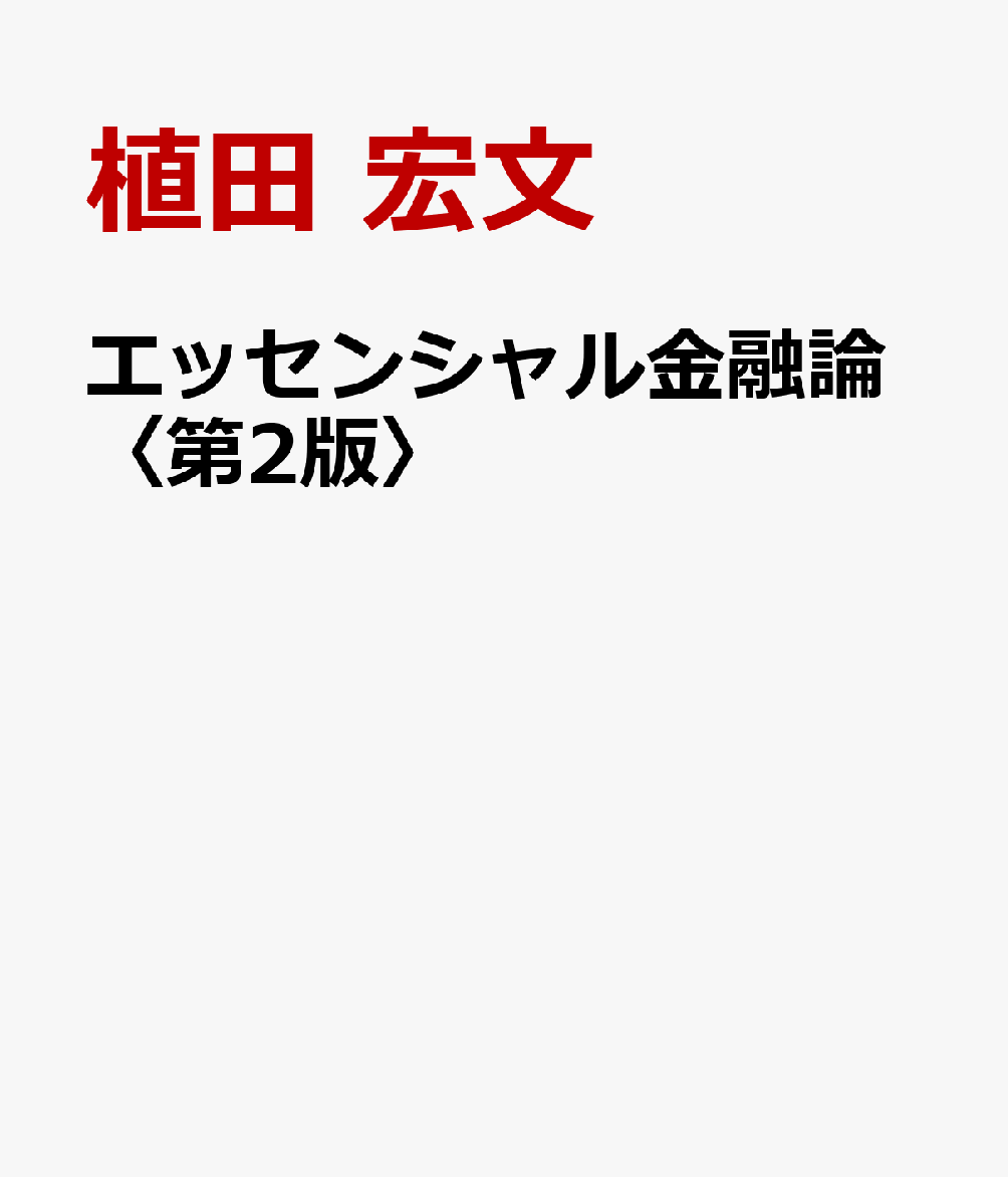 楽天ブックス: エッセンシャル金融論〈第2版〉 - 植田 宏文