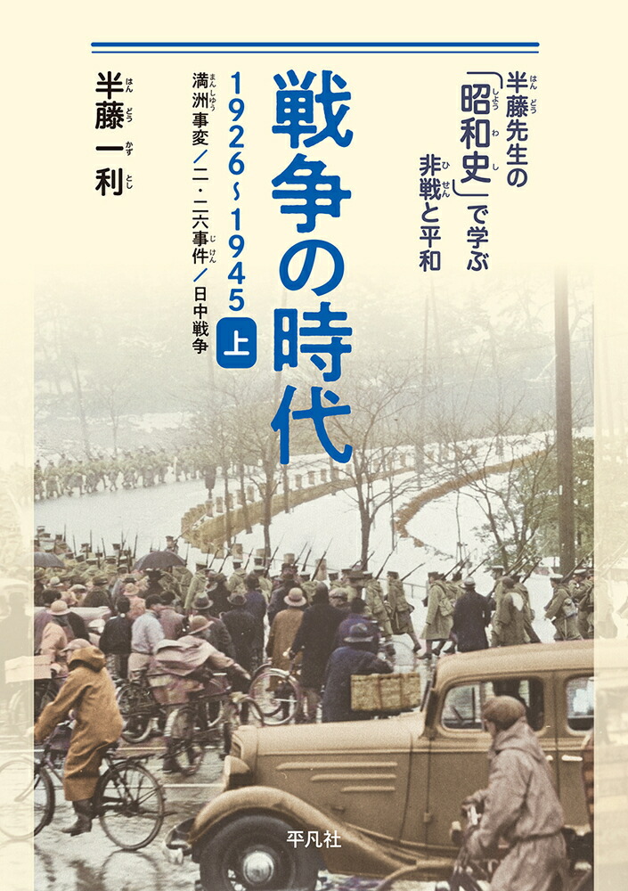 楽天ブックス: 戦争の時代 1926-1945 上 - 満洲事変、二・二六事件、日中戦争 - 半藤 一利 - 9784582454611 : 本