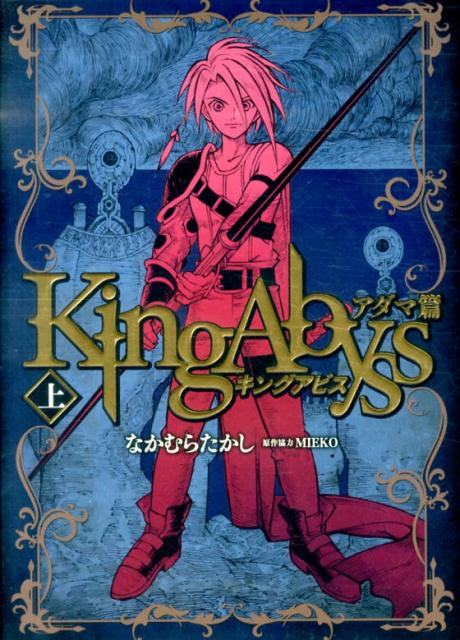 楽天ブックス キングアビス アダマ篇 上 なかむらたかし 本