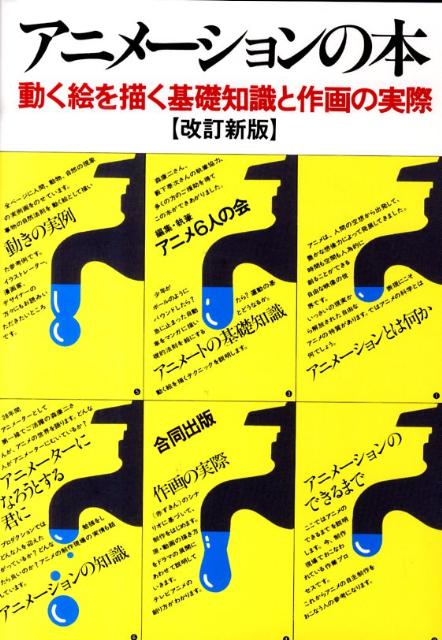 楽天ブックス アニメーションの本改訂新版 動く絵を描く基礎知識と作画の実際 アニメ6人の会 本