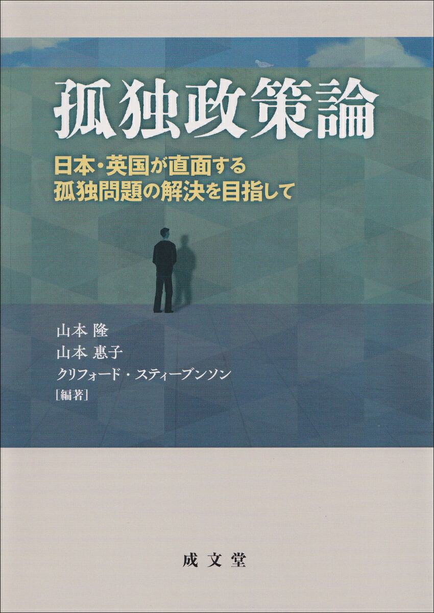 孤独政策論画像