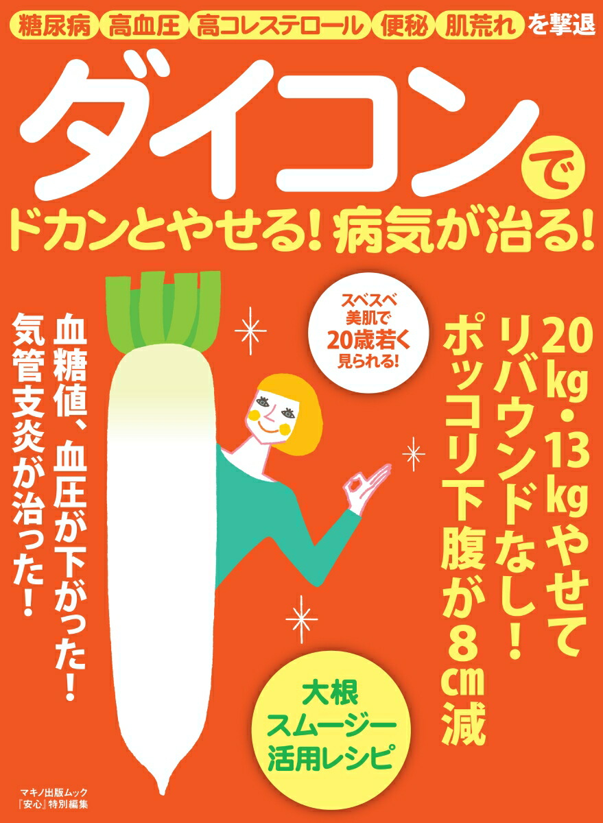 楽天ブックス ダイコンでドカンとやせる 病気が治る 糖尿病 高血圧 高コレステロール 便秘 肌荒れを撃退 本