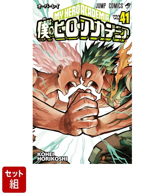楽天ブックス: 【全巻】僕のヒーローアカデミア 1巻ー41巻セット 