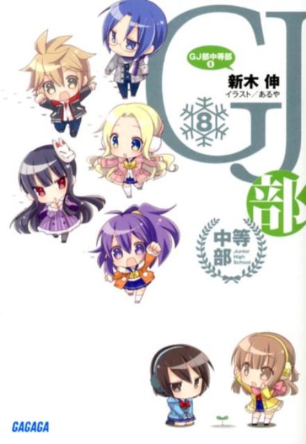 楽天ブックス: GJ部中等部 8 - 新木 伸 - 9784094514612 : 本