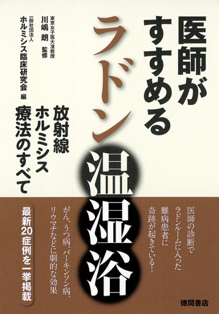 楽天ブックス: 医師がすすめるラドン温湿浴 - 放射線ホルミシス療法の