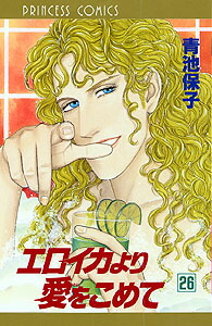 エロイカより愛をこめて（26）（プリンセスコミックス）[青池保子]