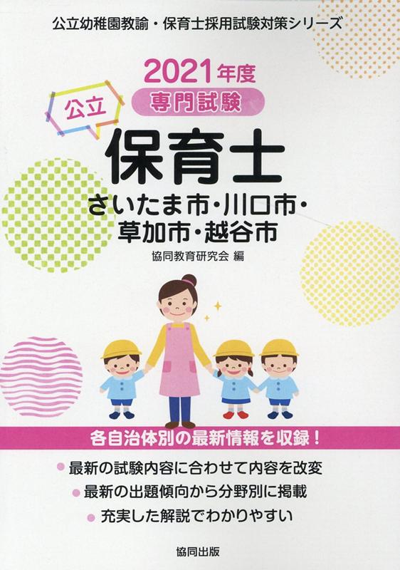 楽天ブックス さいたま市 川口市 草加市 越谷市の公立保育士 21年度版 専門試験 協同教育研究会 本