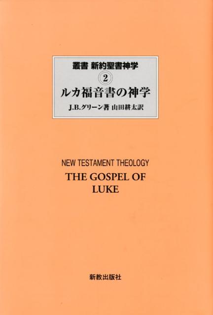 楽天ブックス: 叢書新約聖書神学（2） - ジェームズ・D．G．ダン