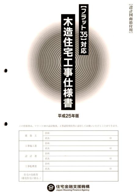 楽天ブックス 木造住宅工事仕様書 平成25年版 設計図面添付用 住宅金融支援機構 9784753024612 本