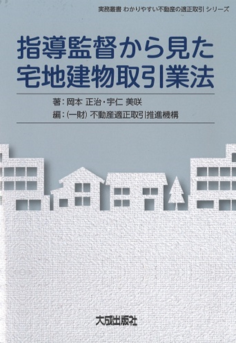 楽天ブックス: 指導監督から見た宅地建物取引業法 - 岡本正治