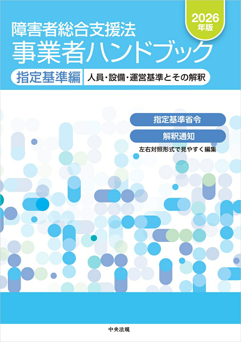 楽天ブックス: 障害者総合支援法 事業者ハンドブック 指定基準編 2026