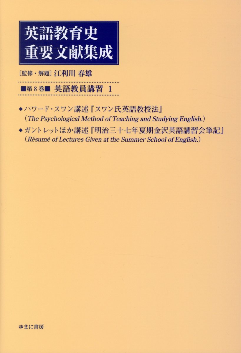 年最新海外 英語教育史重要文献集成 第8巻 英語教員講習 1 新発売の Hometextrading Co Zw