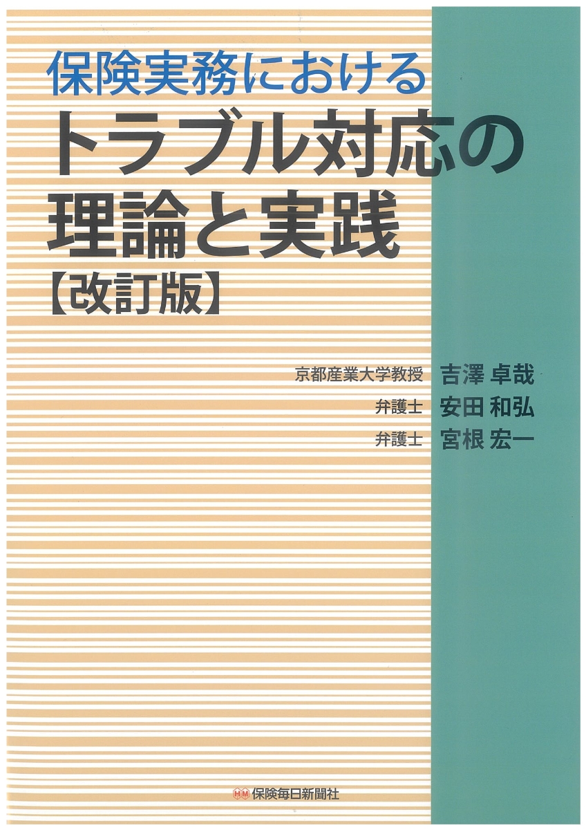 楽天ブックス: 保険実務におけるトラブル対応の理論と実践〔改訂版