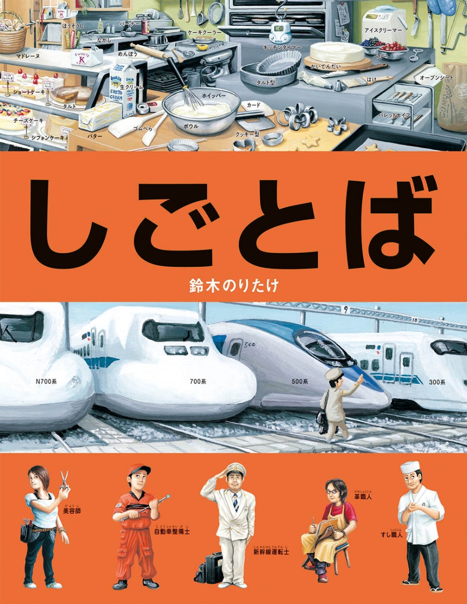 楽天ブックス: しごとば 鈴木 のりたけ 9784893094612 本