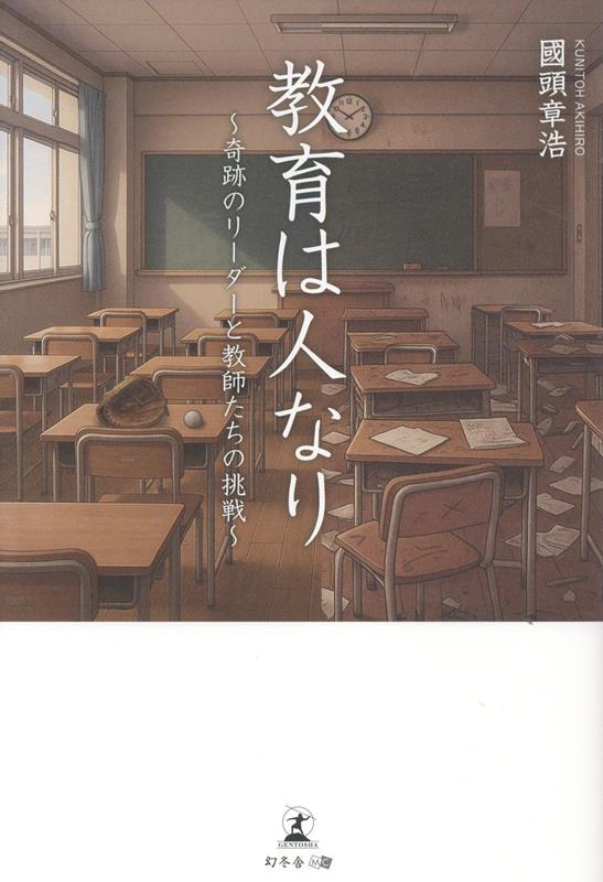 教育は人なり～奇跡のリーダーと教師たちの挑戦～[國頭章浩]