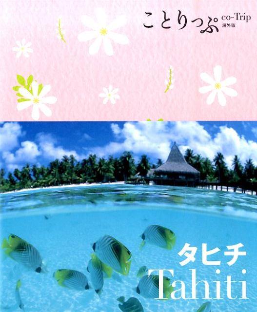 楽天ブックス: タヒチ2版 - 9784398154613 : 本