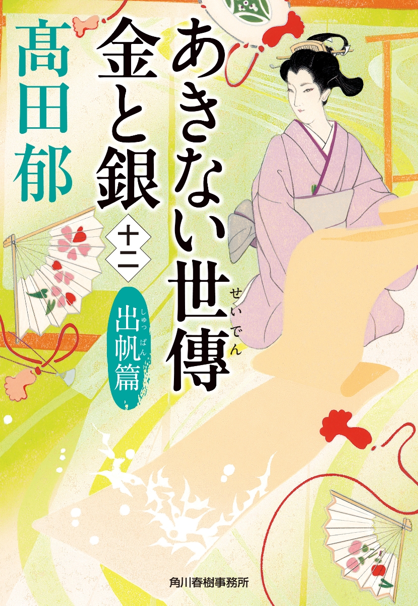 楽天ブックス: あきない世傳 金と銀（十二） 出帆篇 - 高田 郁 