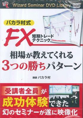 楽天ブックス: DVD＞バカラ村式FX短期トレードテクニック相場が教えて