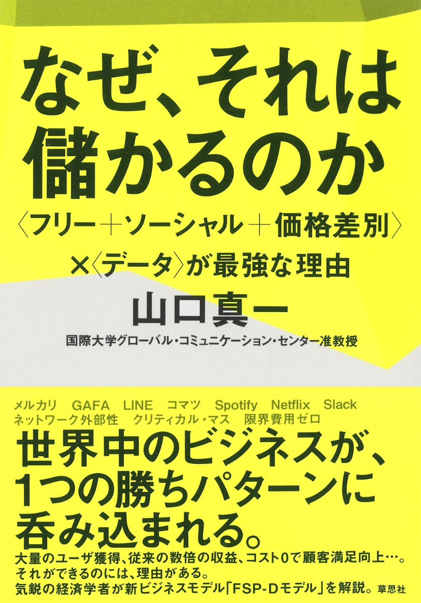 楽天ブックス なぜ それは儲かるのか フリー ソーシャル 価格差別 データ が最強な理由 山口 真一 本