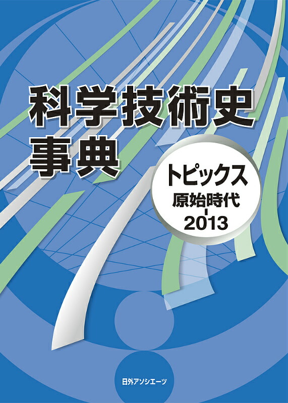 楽天ブックス: 科学技術史事典 - トピックス原始時代ー2013 - 日外