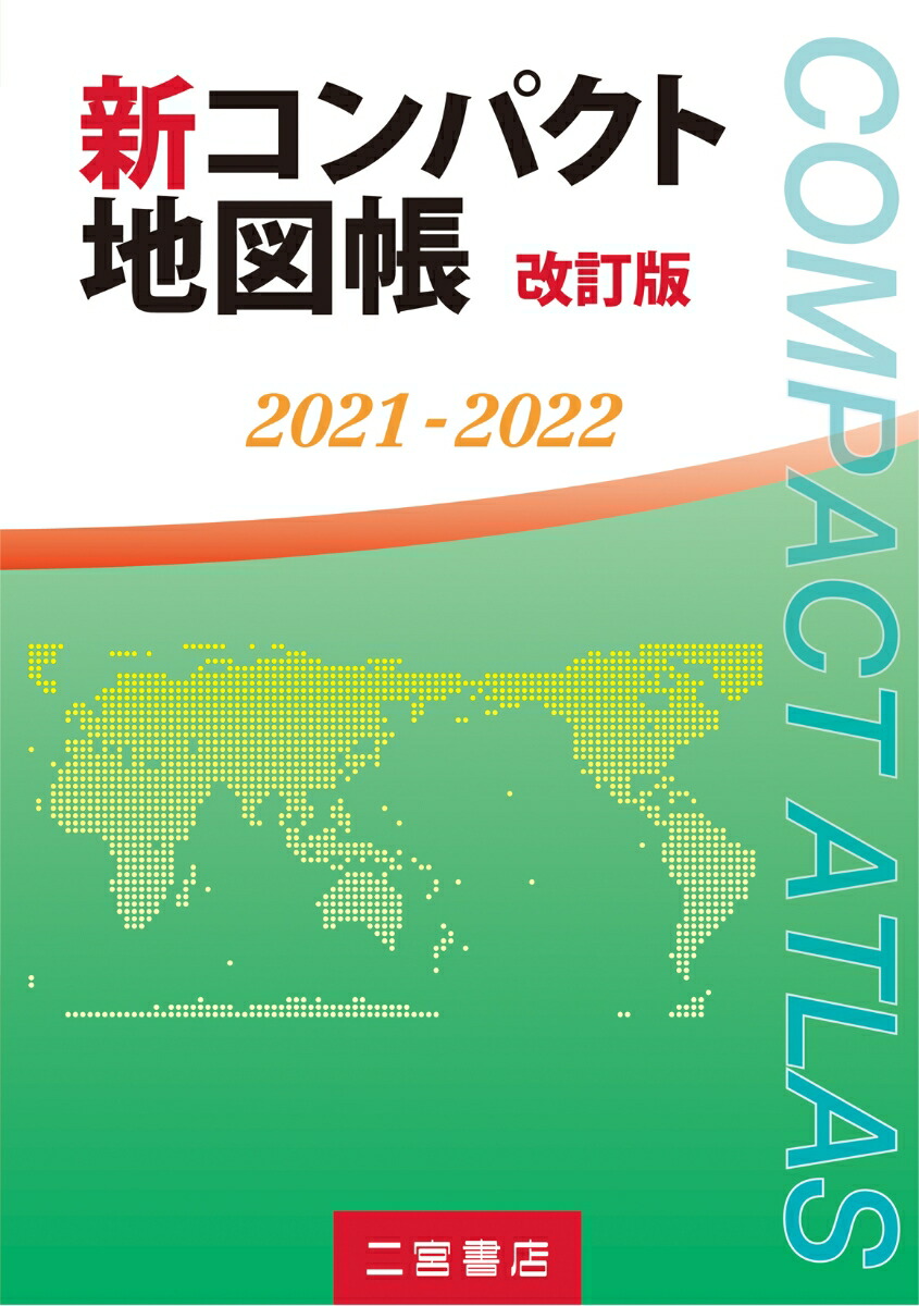 楽天ブックス 新コンパクト地図帳 改訂版 21 22 二宮書店編集部 本