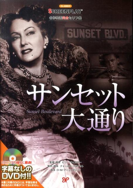楽天ブックス サンセット大通り 名作映画完全セリフ集 ビリ ワイルダー 本