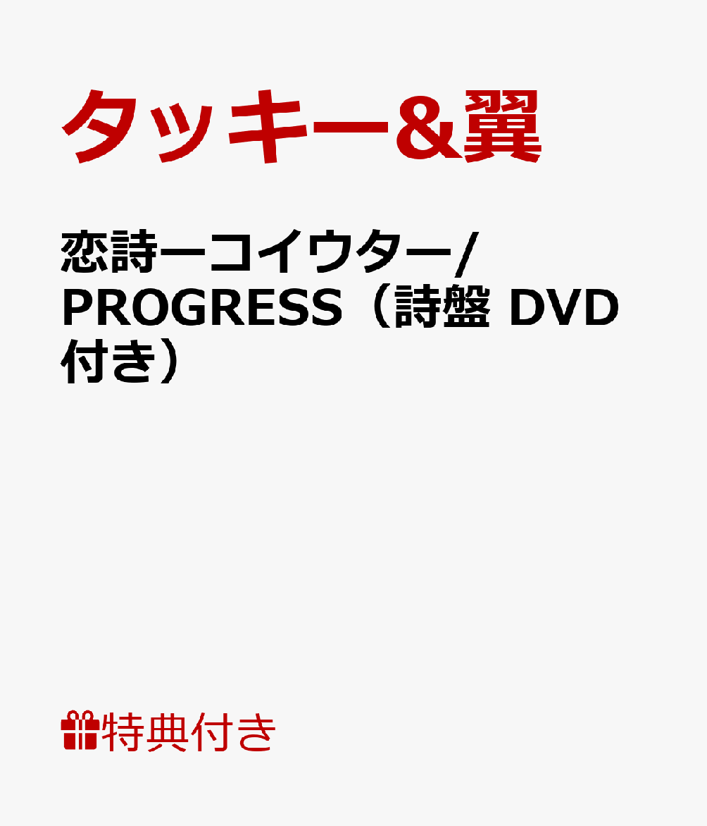 楽天ブックス 恋詩ーコイウター Progress 詩盤 Dvd付き タッキー 翼 Cd