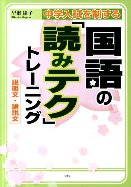 楽天ブックス: 中学入試を制する国語の「読みテク」トレーニング