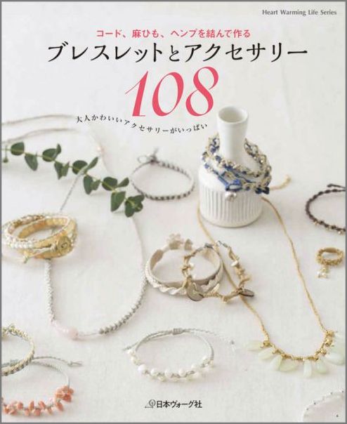 楽天ブックス ブレスレットとアクセサリー108 コード 麻ひも ヘンプを結んで作る 本