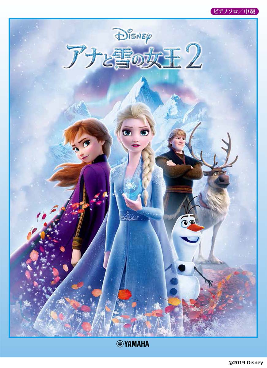 楽天ブックス: ピアノソロ アナと雪の女王2 - 9784636974614 : 本