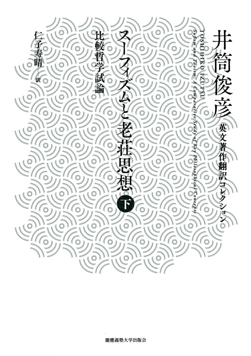 スーフィズムと老荘思想  比較哲学試論 上下セット / 井筒俊彦 楽天ブックス: スーフィズムと老荘思想 下 - 比較哲学試論
