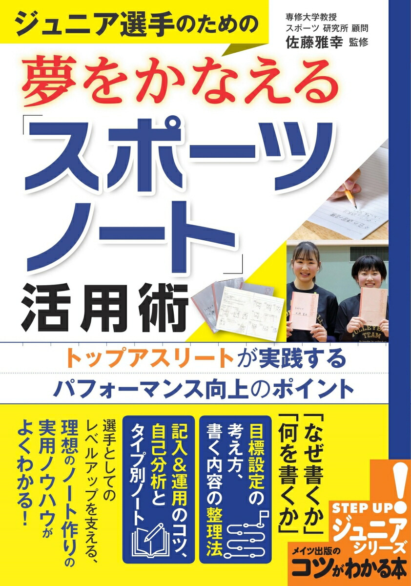 楽天ブックス ジュニア選手のための夢をかなえる スポーツノート 活用術 トップアスリートが実践するパフォーマンス向上のポイント 佐藤 雅幸 本