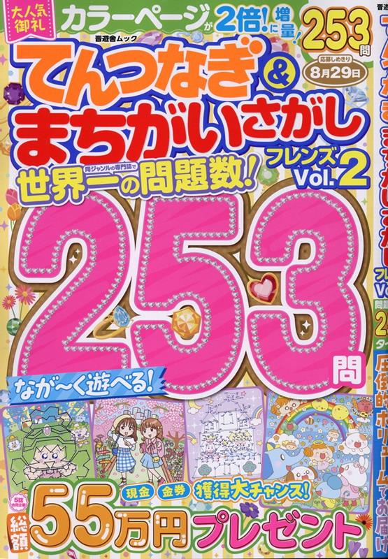 てんつなぎ＆まちがいさがしフレンズ（Vol．2）（晋遊舎ムック）