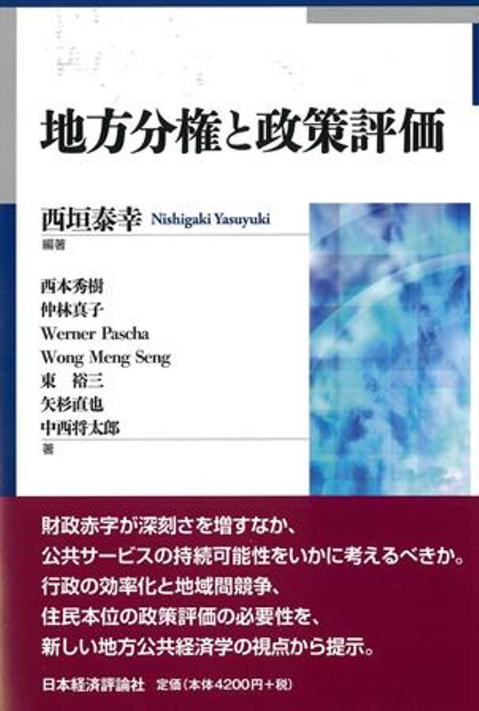 楽天ブックス: 地方分権と政策評価 - 西垣 泰幸 - 9784818824614 : 本