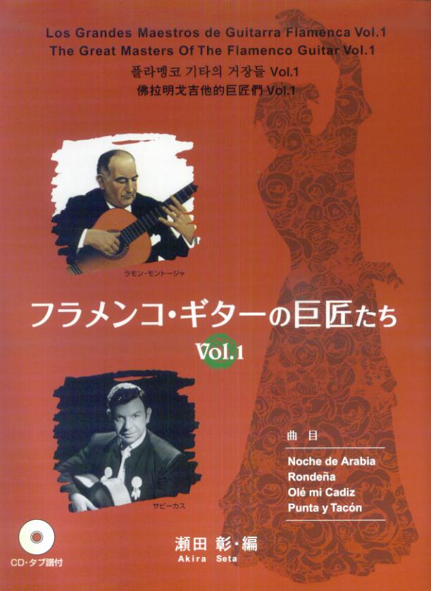 楽天ブックス: フラメンコ・ギターの巨匠たち（vol．1） - 瀬田彰 - 9784874714614 : 本