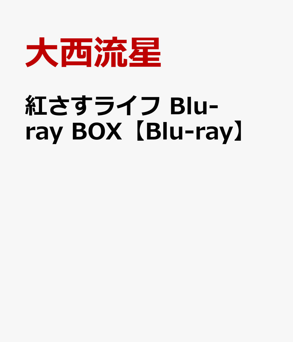 楽天ブックス: 紅さすライフ Blu-ray BOX【Blu-ray】 - 大西流星
