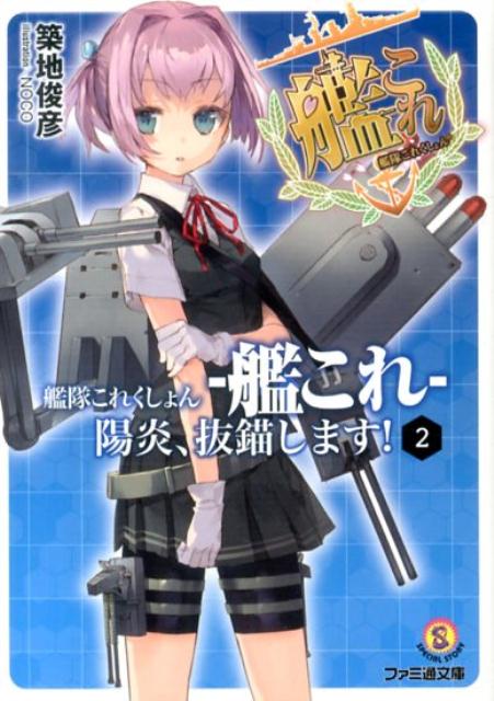 楽天ブックス 艦隊これくしょんー艦これー陽炎 抜錨します 2 築地俊彦 本