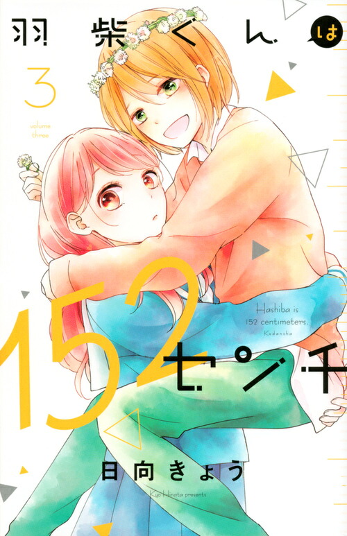 羽柴くんは152センチ(3) 表紙