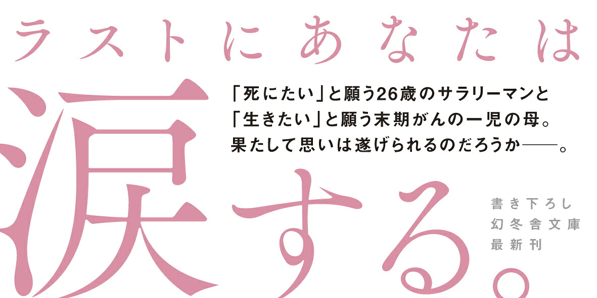 ぼくが生きるということは、きみが死ぬということ（幻冬舎文庫）[越尾圭]