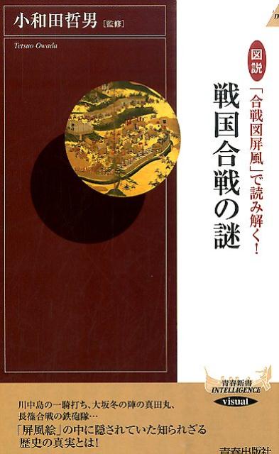 楽天ブックス: 戦国合戦の謎 - 図説「合戦図屏風」で読み解く