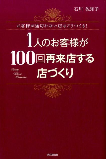 1人のお客様が100回再来店する店づくりお客様が途切れない店はこうつくる！（Dobooks）[石川佐知子]
