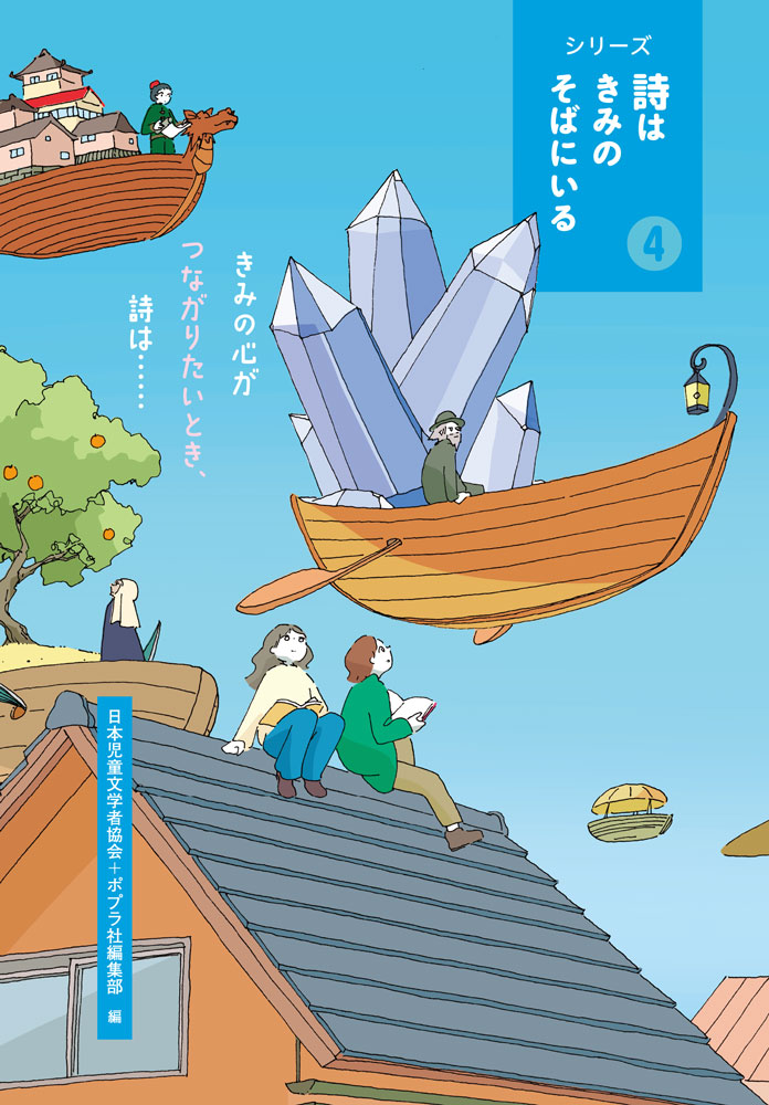 きみの心がつながりたいとき、詩は・・・・・・（シリーズ詩はきみのそばにいる4）[日本児童文学者協会]