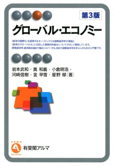 楽天ブックス: グローバル・エコノミー - 岩本 武和 - 9784641124615 : 本