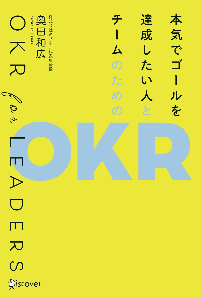 楽天ブックス 本気でゴールを達成したい人とチームのためのokr 奥田 和広 本