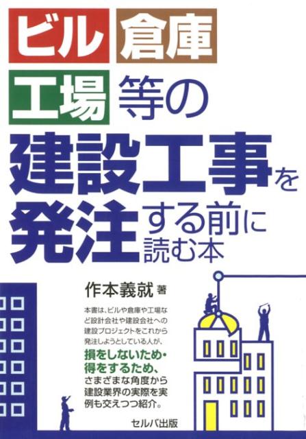 楽天ブックス ビル 倉庫 工場等の建設工事を発注する前に読む本 作本義就 本