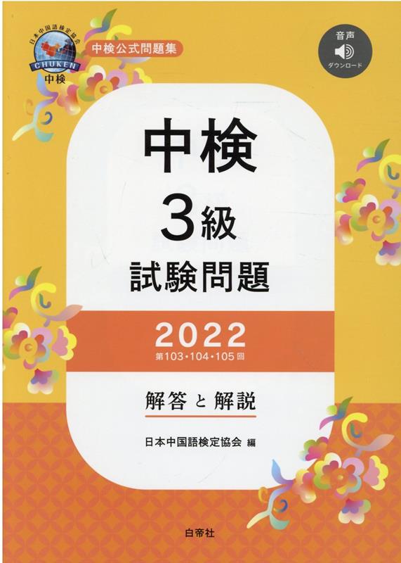 楽天ブックス: 中検3級試験問題［第103・104・105回］解答と解説（2022