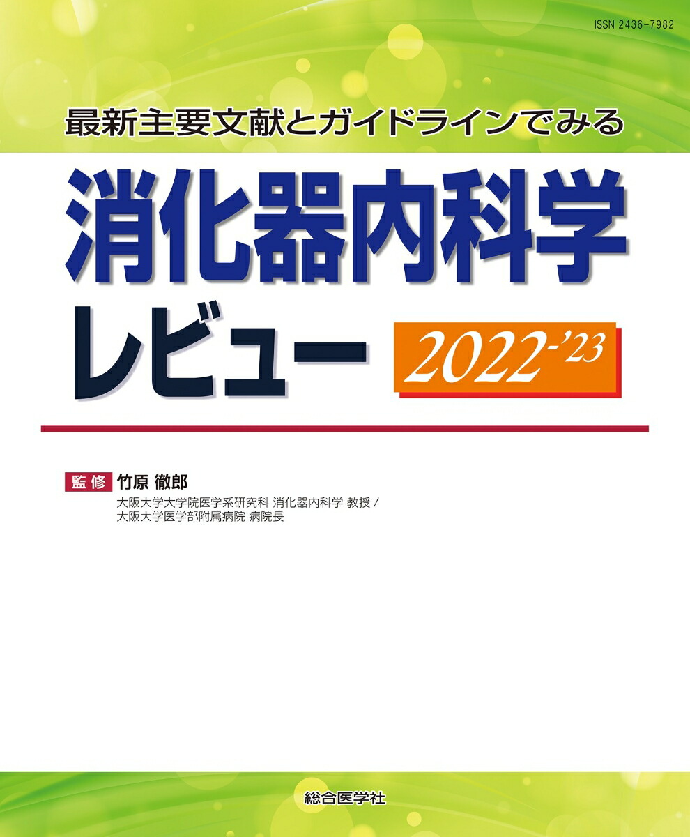 最新主要文献とガイドラインでみる 呼吸器内科学レビュー 2022-'23 1697688558_300.jpg
